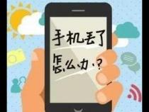 对方的手机丢了我怎么才能知道他在哪里