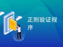 什么是正则校验