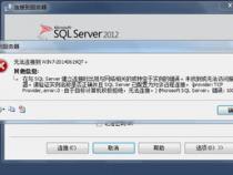 sqlserver2012安装显示找不到数据库引擎启动句柄,怎么解