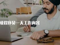 程序员的主要工作内容是什么