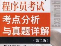 考程序员要看什么书
