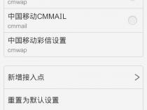 中国移动的APN接入点一般选择哪一个