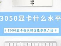 3050显卡属于哪种等级的