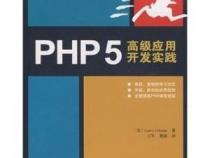 PHP高级应用都有什么课程