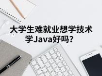 学习Oracle好还是java就业好