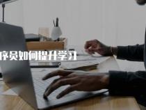 C程序员怎么学习