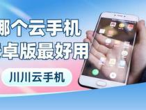 云手机哪个好用