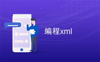 什么是网页XML编程