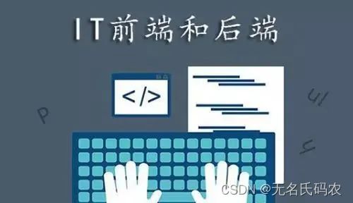 前端后端和程序员最大的区别是什么
