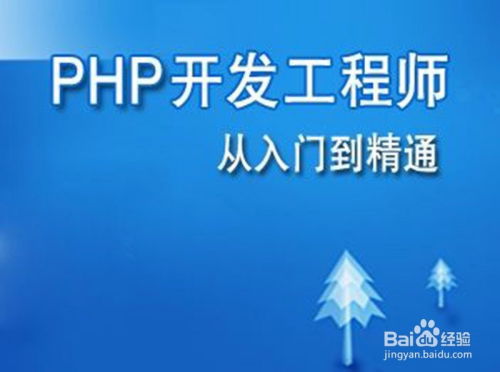 如何学习PHP开发