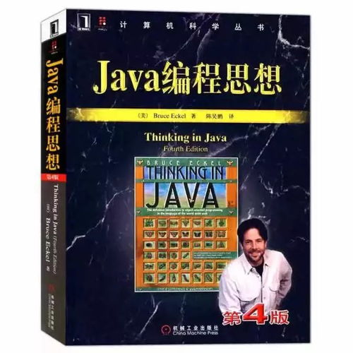 推荐一本java编程思想书籍