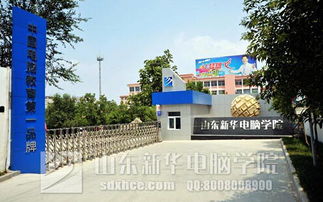 济南新华电脑学校怎么样啊