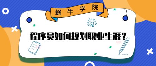 程序员的工作规划&建议