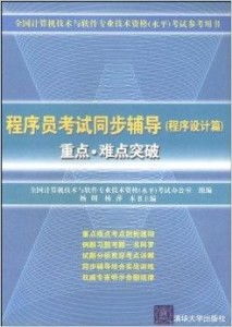 考程序员资格证难吗