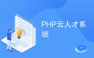 php云和新云人才系统哪个好