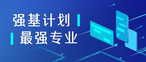 强基计划有哪些专业
