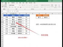 vlookup函数中出现空格