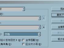 indesign正则表达式 查找字体如何表达