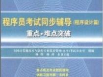 考程序员资格证难吗