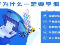 少儿编程学校哪家好
