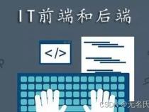 前端后端和程序员最大的区别是什么