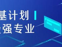 强基计划有哪些专业