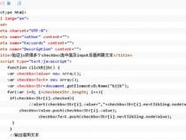 在js中怎样获得checkbox里选中的多个值