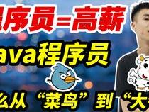 菜鸟程序员需要学习哪些基础知识
