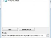 如何查看navicat连接的数据库表的信息