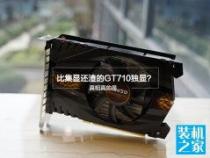 GT710显卡性能如何