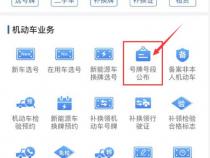 佛山车牌怎么网上选号