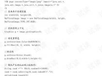 JSP实现验证码 代码怎么写
