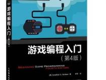 游戏编程如何入门