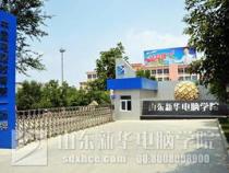 济南新华电脑学校怎么样啊