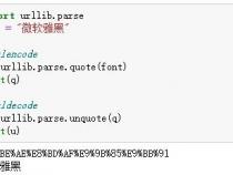 UrlEncode编码 UrlDecode解码
