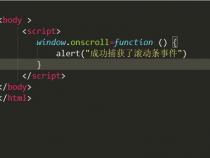 如何获取网页滚动条滚动事件