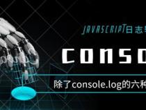 JavaScript：如何使用Console.log()输出对象信息