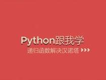 python解决汉诺塔问题