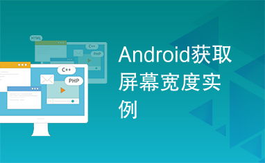 如何获取屏幕的宽度