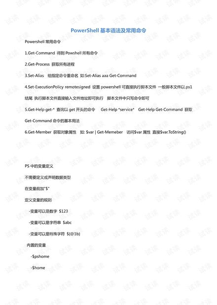 PowerShell 基本语法及常用命令