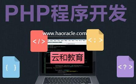 学习php需要会什么