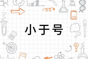 不等号是﹤,还是小于号呢