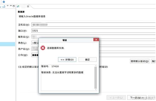 oracle 17410什么错
