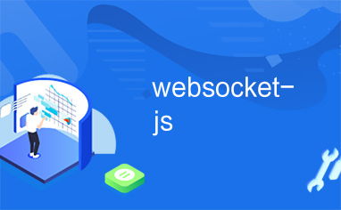 如何通过js脚本获取websocket对象