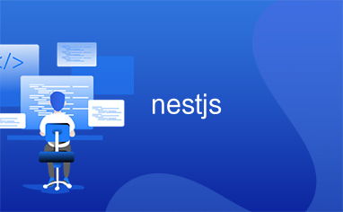 nestjs和eggjs哪个好
