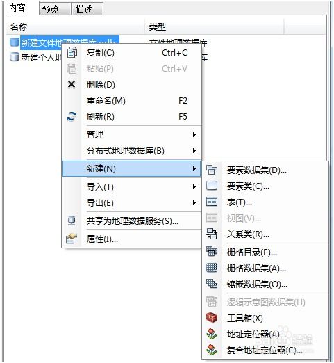个人地理数据库和文件地理数据库有什么不同