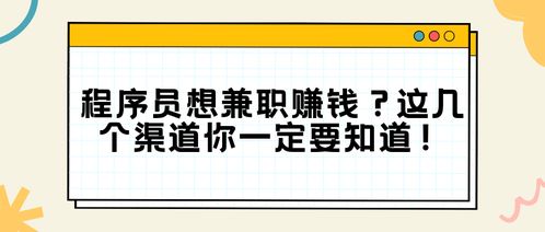 程序员兼职多少钱一天