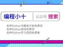 初学者学Python编程如何快速入门