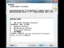 数据库 SQL server 2005的下载地址及安装过程