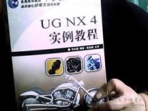 哪位大佬有 UG_NX_10.0数控加工教程,我要书籍的百度网盘